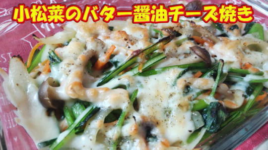 小松菜のバター醤油チーズ焼き🍄🧀