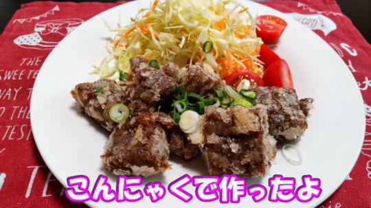 こんにゃくの唐揚げ作ったよ